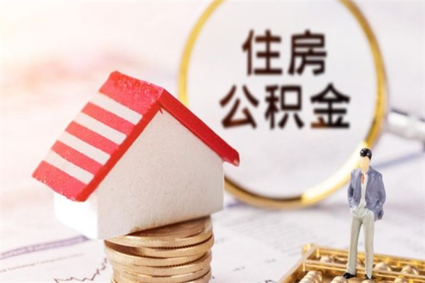 济宁在职住房公积金怎么取（在职如何取住房公积金）