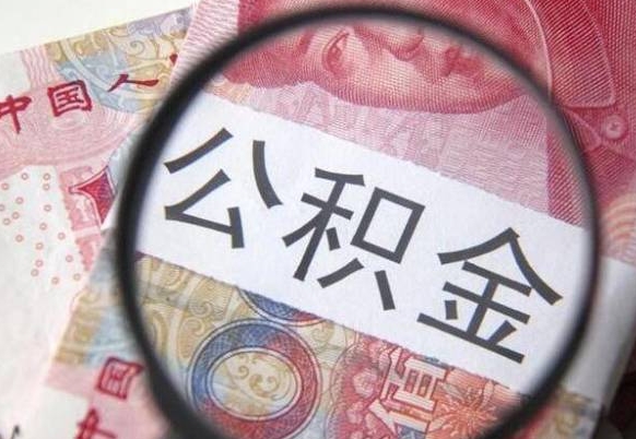 济宁代提公积金（公积金代提取需要什么手续）